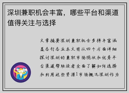 深圳兼职机会丰富，哪些平台和渠道值得关注与选择
