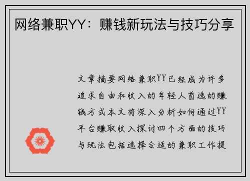 网络兼职YY：赚钱新玩法与技巧分享