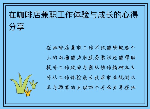 在咖啡店兼职工作体验与成长的心得分享