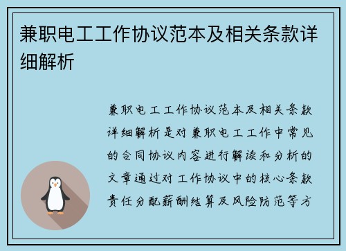 兼职电工工作协议范本及相关条款详细解析