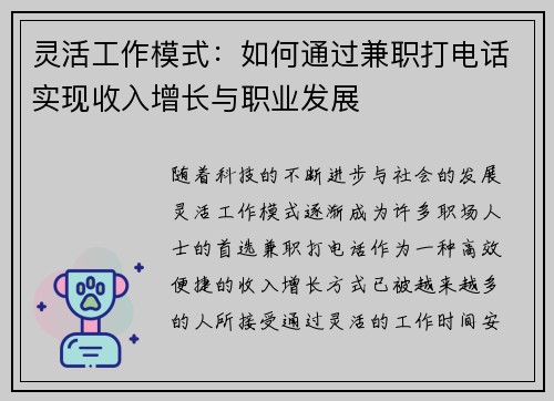 灵活工作模式：如何通过兼职打电话实现收入增长与职业发展