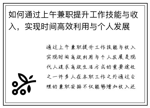 如何通过上午兼职提升工作技能与收入，实现时间高效利用与个人发展