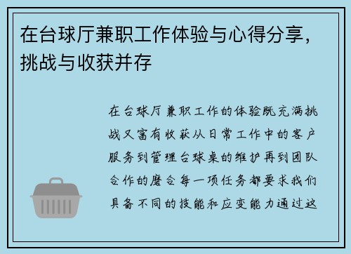 在台球厅兼职工作体验与心得分享，挑战与收获并存