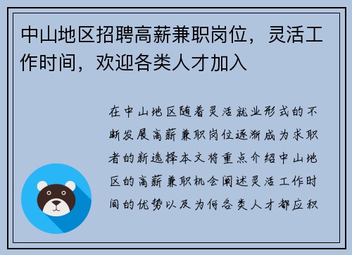 中山地区招聘高薪兼职岗位，灵活工作时间，欢迎各类人才加入