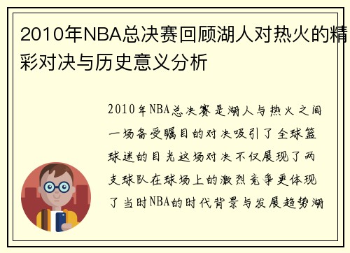 2010年NBA总决赛回顾湖人对热火的精彩对决与历史意义分析