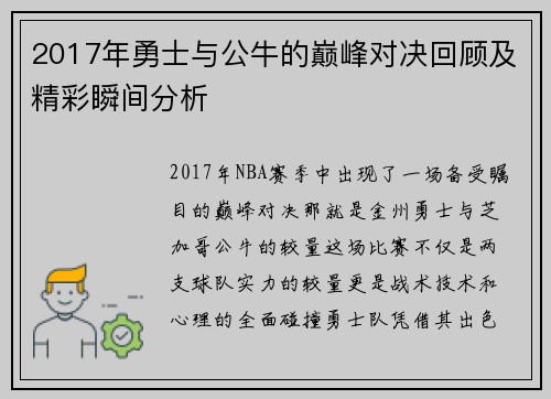 2017年勇士与公牛的巅峰对决回顾及精彩瞬间分析
