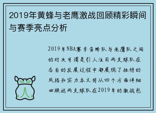 2019年黄蜂与老鹰激战回顾精彩瞬间与赛季亮点分析