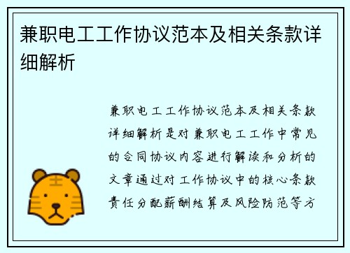 兼职电工工作协议范本及相关条款详细解析