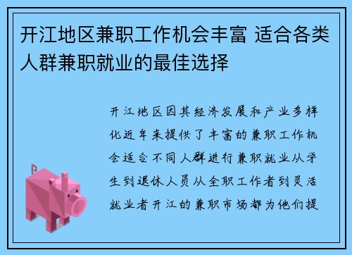 开江地区兼职工作机会丰富 适合各类人群兼职就业的最佳选择