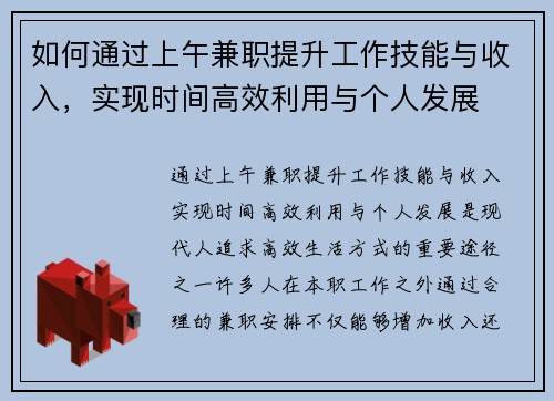 如何通过上午兼职提升工作技能与收入，实现时间高效利用与个人发展
