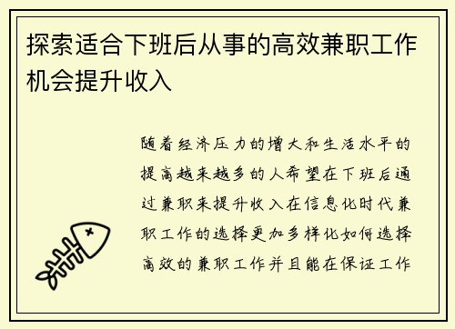 探索适合下班后从事的高效兼职工作机会提升收入