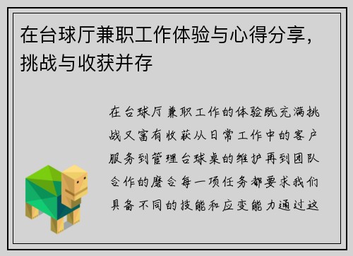 在台球厅兼职工作体验与心得分享，挑战与收获并存