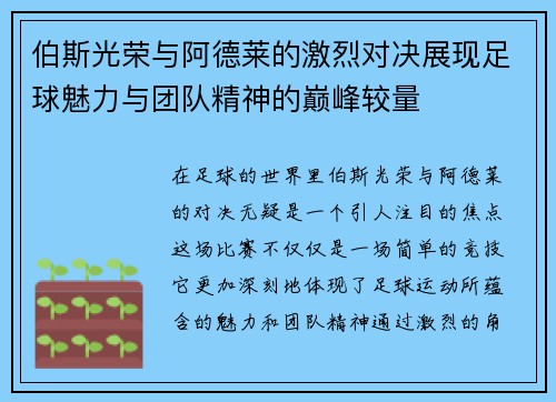 伯斯光荣与阿德莱的激烈对决展现足球魅力与团队精神的巅峰较量