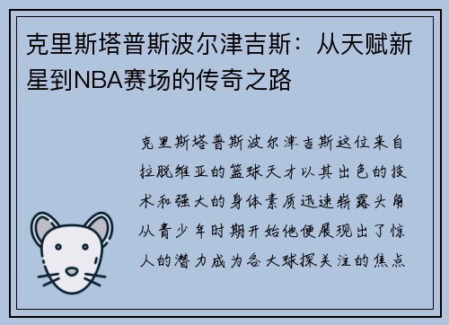 克里斯塔普斯波尔津吉斯：从天赋新星到NBA赛场的传奇之路