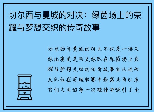 切尔西与曼城的对决：绿茵场上的荣耀与梦想交织的传奇故事
