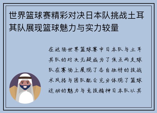 世界篮球赛精彩对决日本队挑战土耳其队展现篮球魅力与实力较量