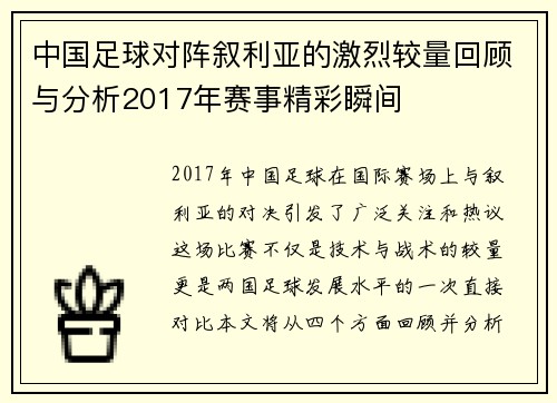 中国足球对阵叙利亚的激烈较量回顾与分析2017年赛事精彩瞬间