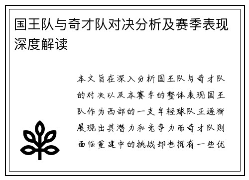 国王队与奇才队对决分析及赛季表现深度解读