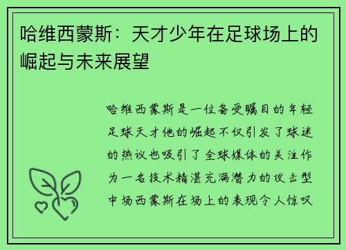 哈维西蒙斯：天才少年在足球场上的崛起与未来展望