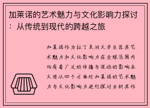 加莱诺的艺术魅力与文化影响力探讨：从传统到现代的跨越之旅