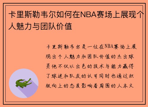 卡里斯勒韦尔如何在NBA赛场上展现个人魅力与团队价值