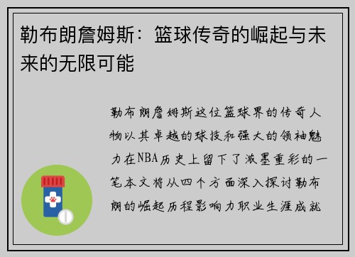 勒布朗詹姆斯：篮球传奇的崛起与未来的无限可能