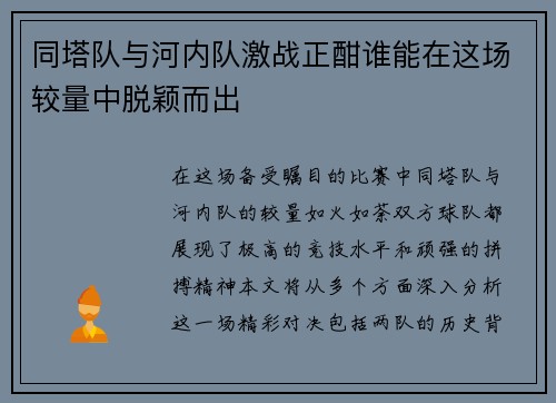 同塔队与河内队激战正酣谁能在这场较量中脱颖而出