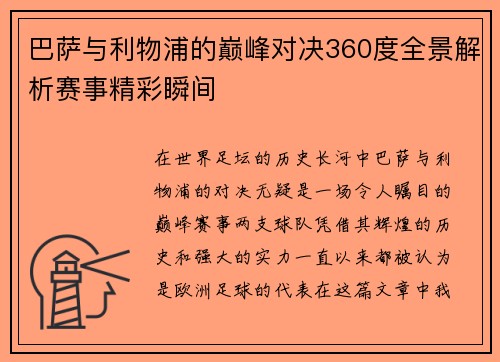 巴萨与利物浦的巅峰对决360度全景解析赛事精彩瞬间