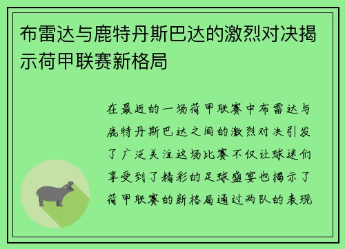 布雷达与鹿特丹斯巴达的激烈对决揭示荷甲联赛新格局