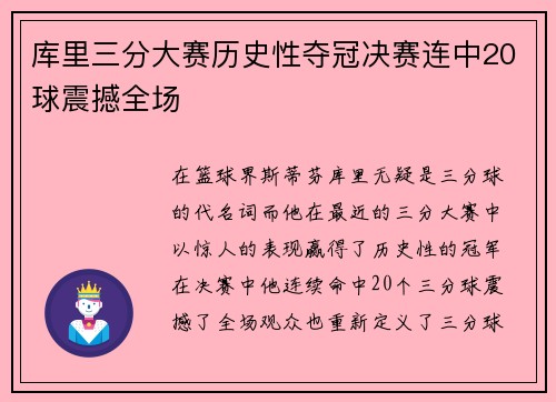 库里三分大赛历史性夺冠决赛连中20球震撼全场