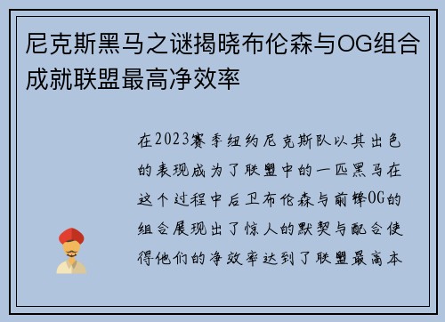 尼克斯黑马之谜揭晓布伦森与OG组合成就联盟最高净效率