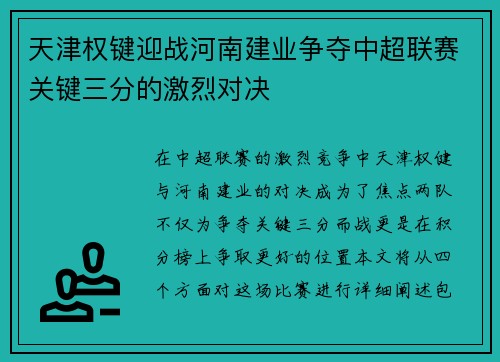 天津权键迎战河南建业争夺中超联赛关键三分的激烈对决