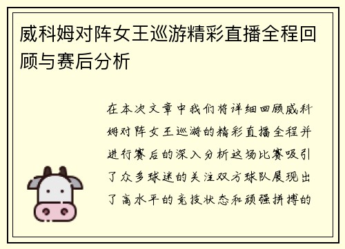 威科姆对阵女王巡游精彩直播全程回顾与赛后分析