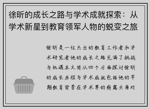 徐昕的成长之路与学术成就探索：从学术新星到教育领军人物的蜕变之旅