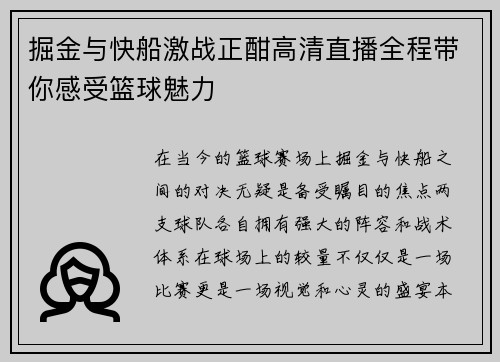 掘金与快船激战正酣高清直播全程带你感受篮球魅力