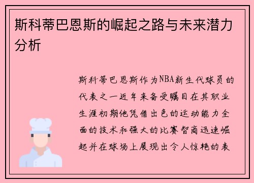 斯科蒂巴恩斯的崛起之路与未来潜力分析
