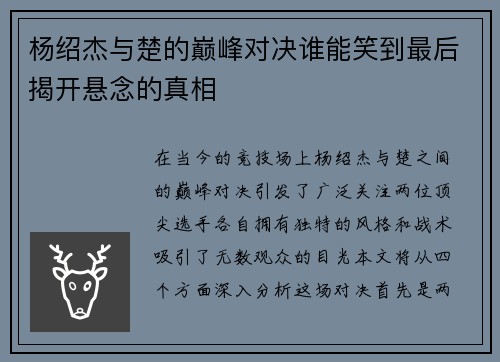杨绍杰与楚的巅峰对决谁能笑到最后揭开悬念的真相