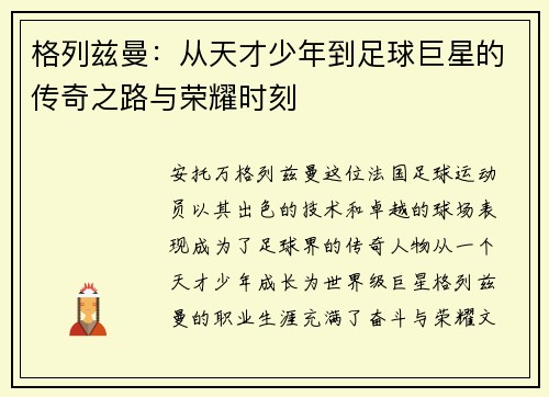 格列兹曼：从天才少年到足球巨星的传奇之路与荣耀时刻