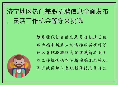 济宁地区热门兼职招聘信息全面发布，灵活工作机会等你来挑选