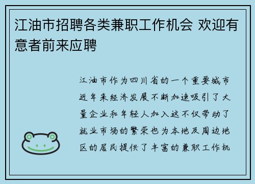 江油市招聘各类兼职工作机会 欢迎有意者前来应聘