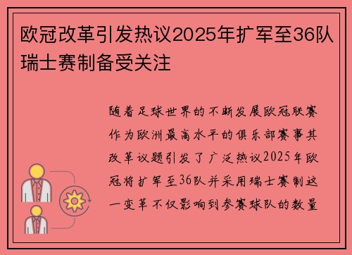 欧冠改革引发热议2025年扩军至36队瑞士赛制备受关注