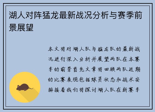 湖人对阵猛龙最新战况分析与赛季前景展望