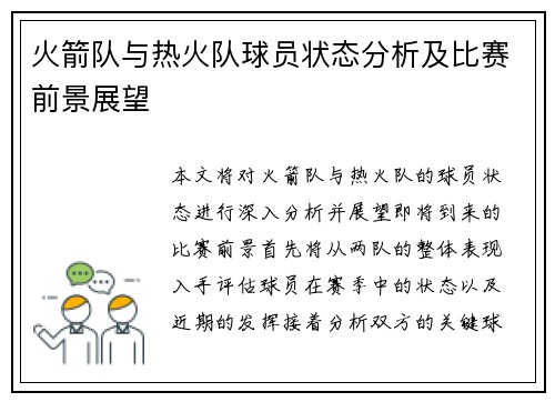 火箭队与热火队球员状态分析及比赛前景展望