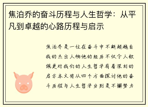 焦泊乔的奋斗历程与人生哲学：从平凡到卓越的心路历程与启示