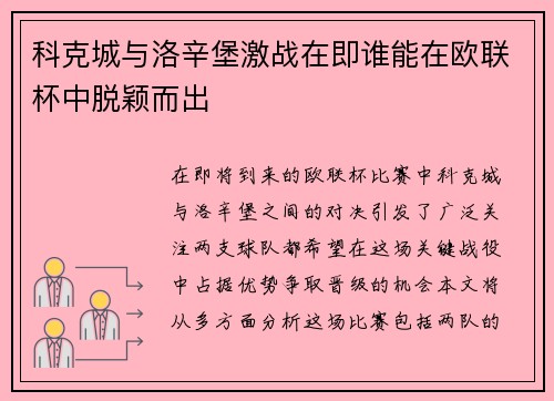 科克城与洛辛堡激战在即谁能在欧联杯中脱颖而出