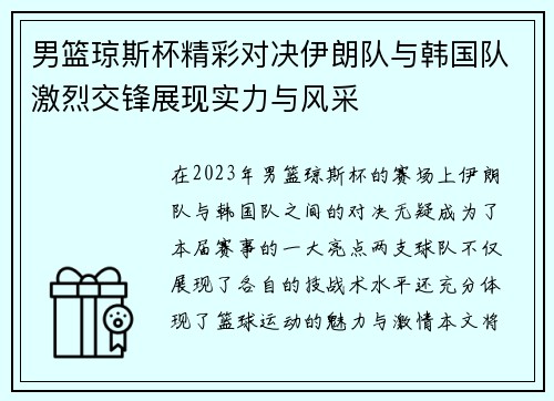 男篮琼斯杯精彩对决伊朗队与韩国队激烈交锋展现实力与风采