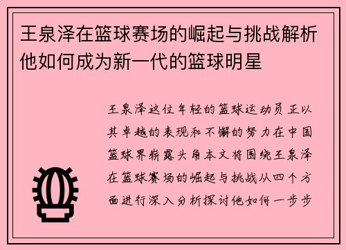 王泉泽在篮球赛场的崛起与挑战解析他如何成为新一代的篮球明星
