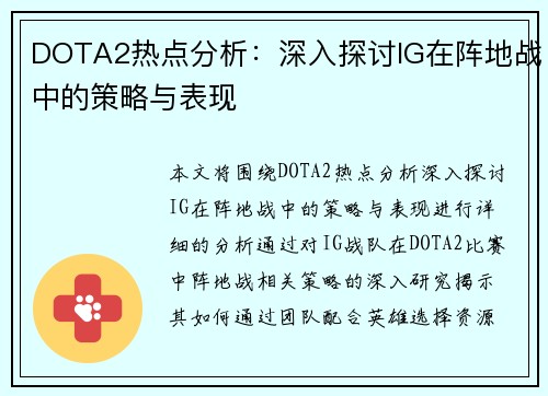 DOTA2热点分析：深入探讨IG在阵地战中的策略与表现