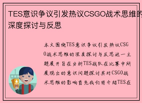 TES意识争议引发热议CSGO战术思维的深度探讨与反思