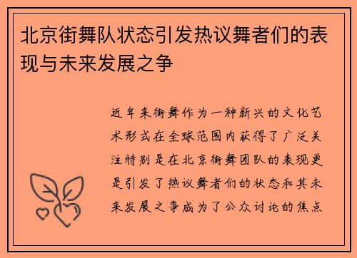 北京街舞队状态引发热议舞者们的表现与未来发展之争